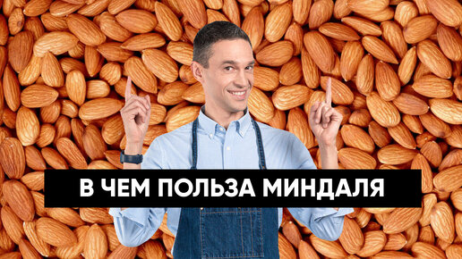 Вся правда о МИНДАЛЕ