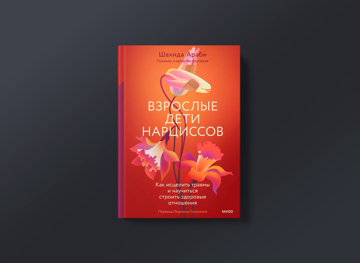 Шахида араби дети нарциссов. Взрослые дети нарциссов. Родители нарциссы. Взрослые дети нарциссов шахиды Ааби. Дети нарциссов книга.