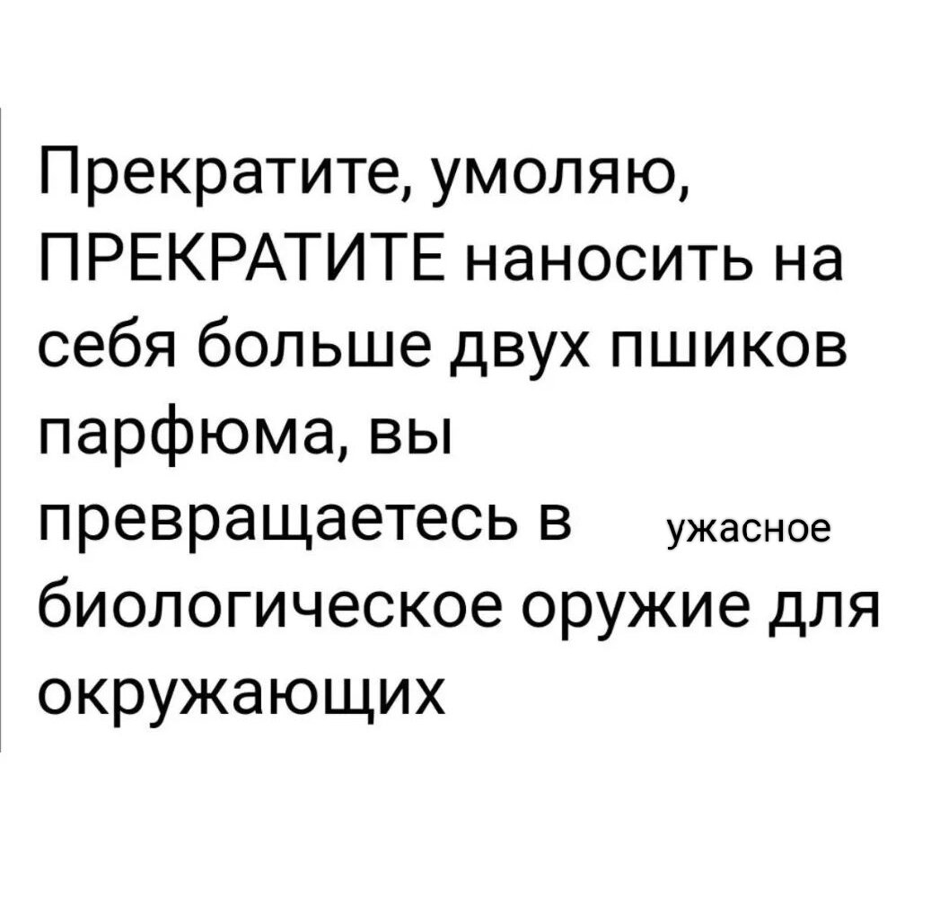 Вещь каждый встречал в лифте, подъезде, транспорте такого человека, который нажал на пульверизатор флакона с духами и забыл отпустить
