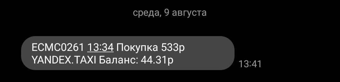 Списались денежки за поездку. Пошёл очередной транш кредита для Яндекс. А сколько в минуту он получает таких кредитов?