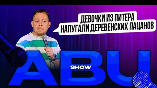 ABUSHOW /ВИРУС КОНТРОЛЬ/СЛЕПАЯ КОСМЕТОЛОГ/ТУР В ВОЛОГДУ ПО СЕМЕЧКИ/ПОВАР РВАНЫЕ НОСКИ/БАТЯ В ТИРЕ