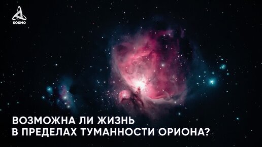 Возможна ли жизнь в пределах Туманности Ориона?