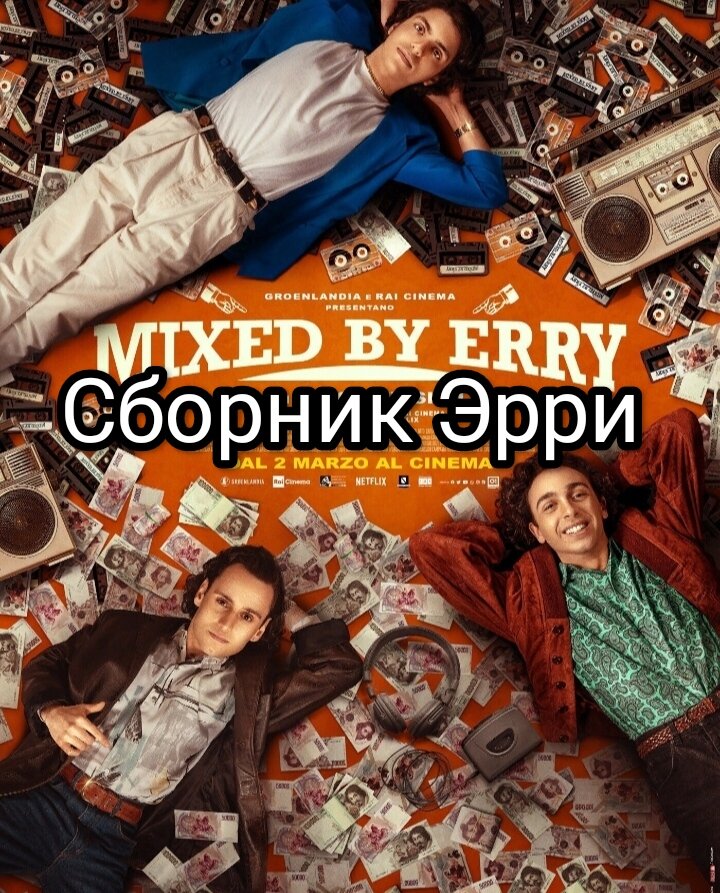 Афиша фильма Сборник Эрри
