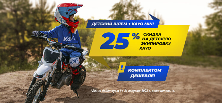 акция августа на мотоэкипировку, мотозащиту для детей KAYO