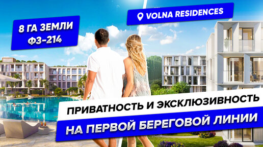 Приватность и эксклюзивность на первой береговой линии в #Сочи. Volna Residenses