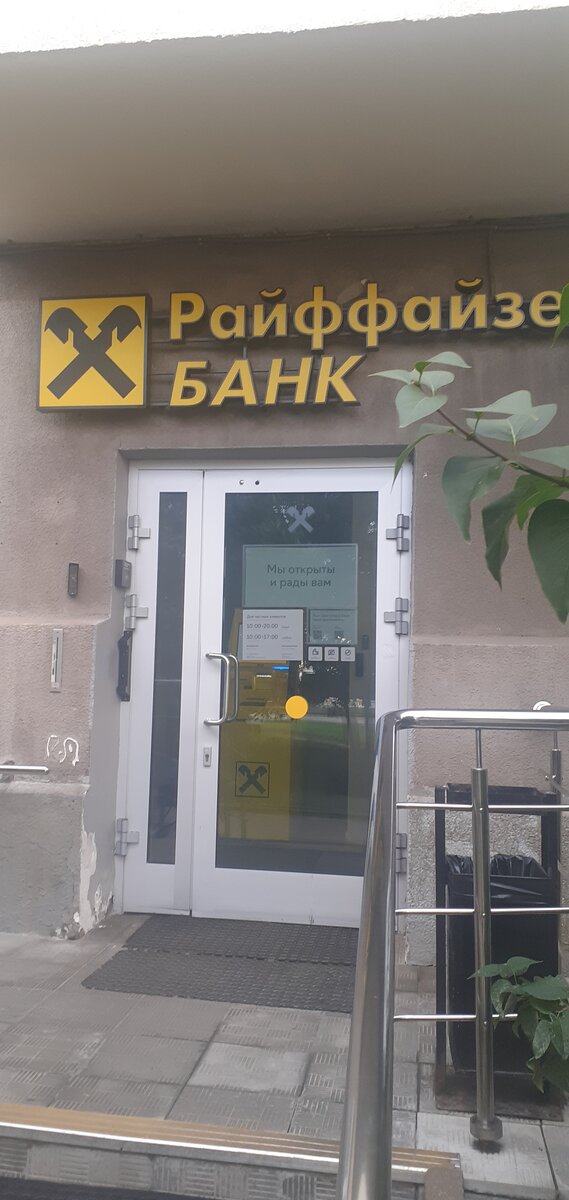 отделение Райффазенбанк где недавно открыл таким образом счет. фото автора