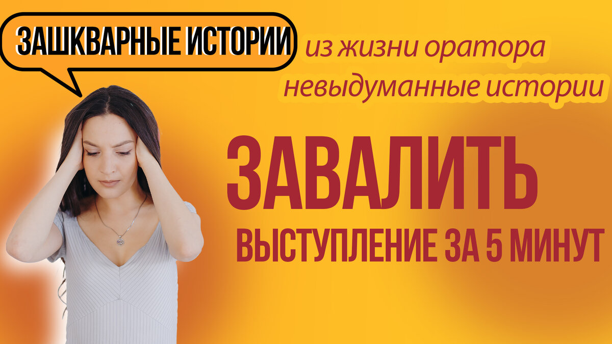 ОРАТОРА СОЖРАЛА АУДИТОРИЯ. КАК ЗАВАЛИТЬ ВЫСТУПЛЕНИЕ ЗА 5 МИНУТ? | Ты же  оратор! Всё о выступлениях | Дзен