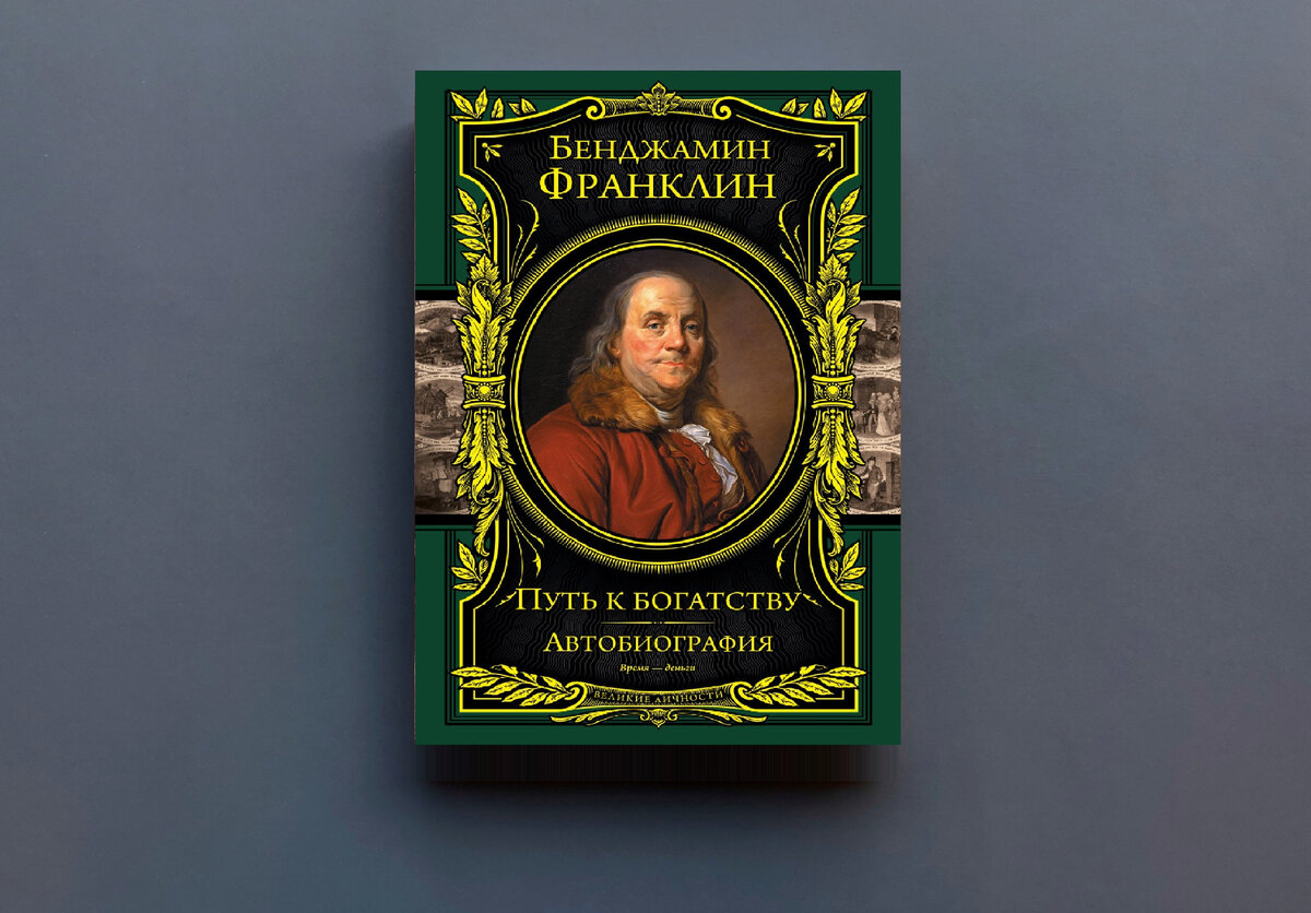 Жизнеописание жанр. Бенджамин Франклин автобиография. Автобиография Бенджамин Франклин книга презентация.