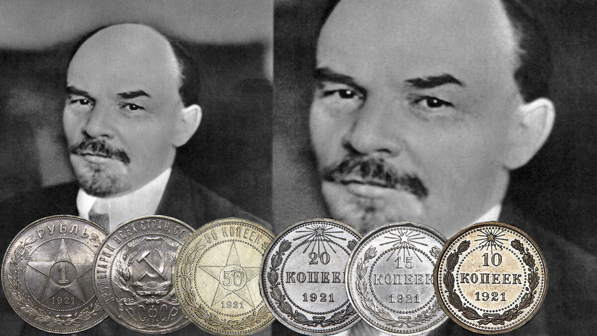 При Ленине стабилизировали экономику и стали чеканить серебряные монеты