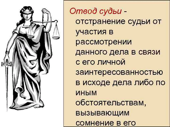 Право на отвод имеет. Отвод судьи. Отводы в гражданском процессе. Отвод это в уголовном процессе.