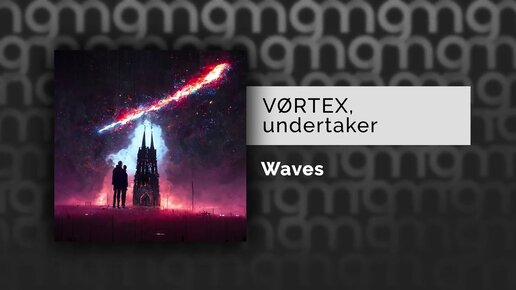 VØRTEX, undertaker - Waves (Официальный релиз) @Gammamusiccom