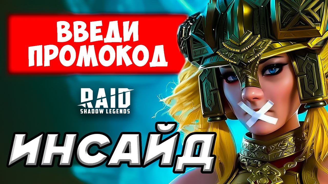 НОВЫЙ ПРОМОКОД РЕЙД❓ Raid Shadow Legends промокоды☀️Август 2023