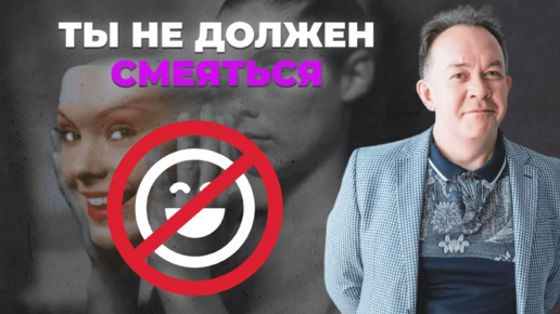 Ты не должен смеяться