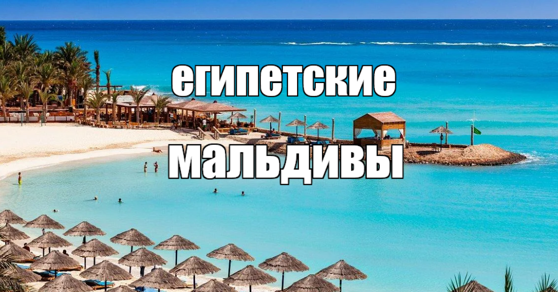 ну чем не Мальдивы, похожи