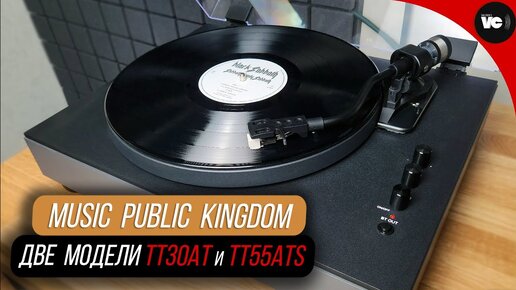 Куда еще дешевле? Проигрыватели Music Public Kingdom TT30AT и TT55ATS