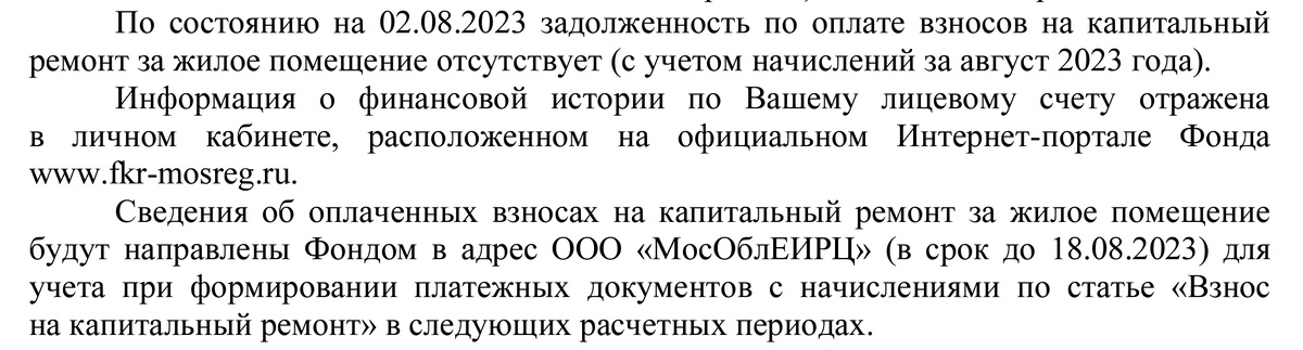 Часть письма от Фонда капитального ремонта