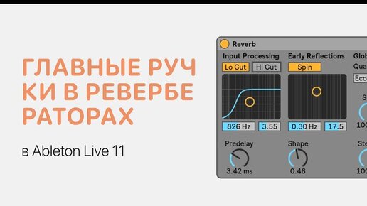 Главные ручки в ревербераторах Ableton Live 11 [Ableton Pro Help]