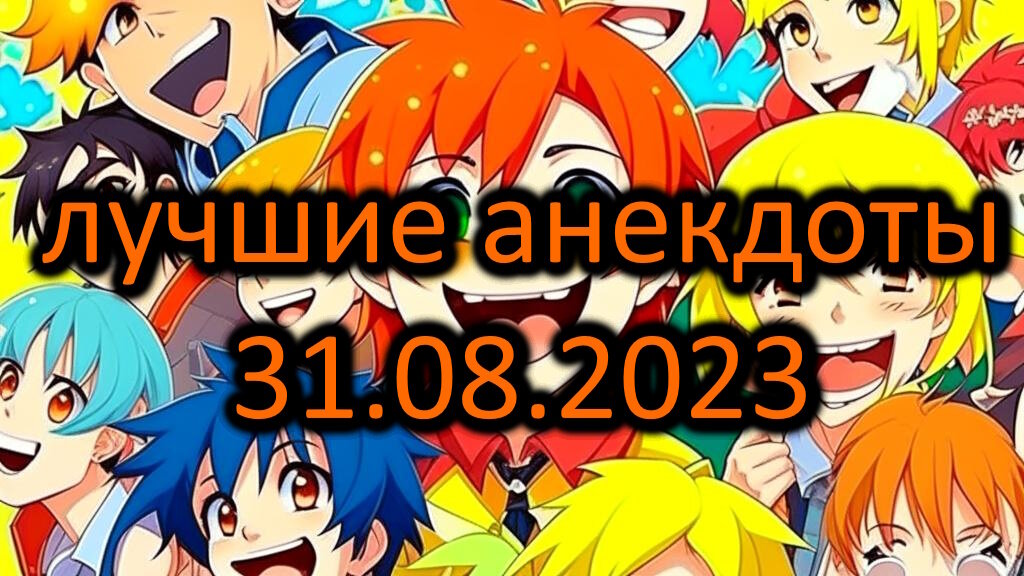 лучшие анекдоты на сегодня