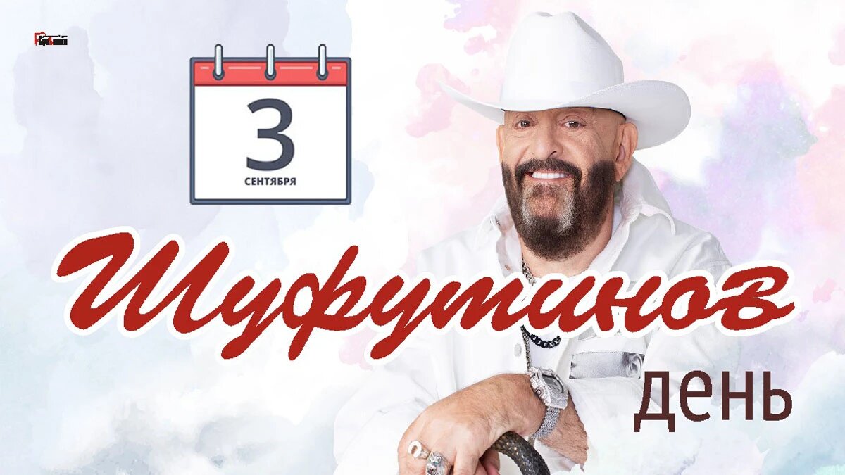 Шуфутинский 3 сентября картинки