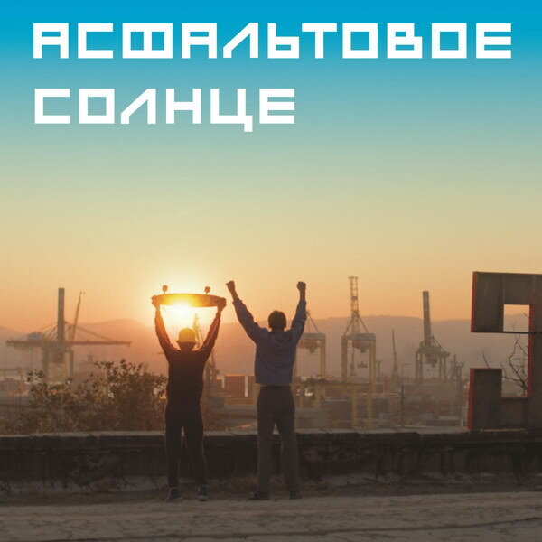     «Асфальтовое солнце» покажет СТС