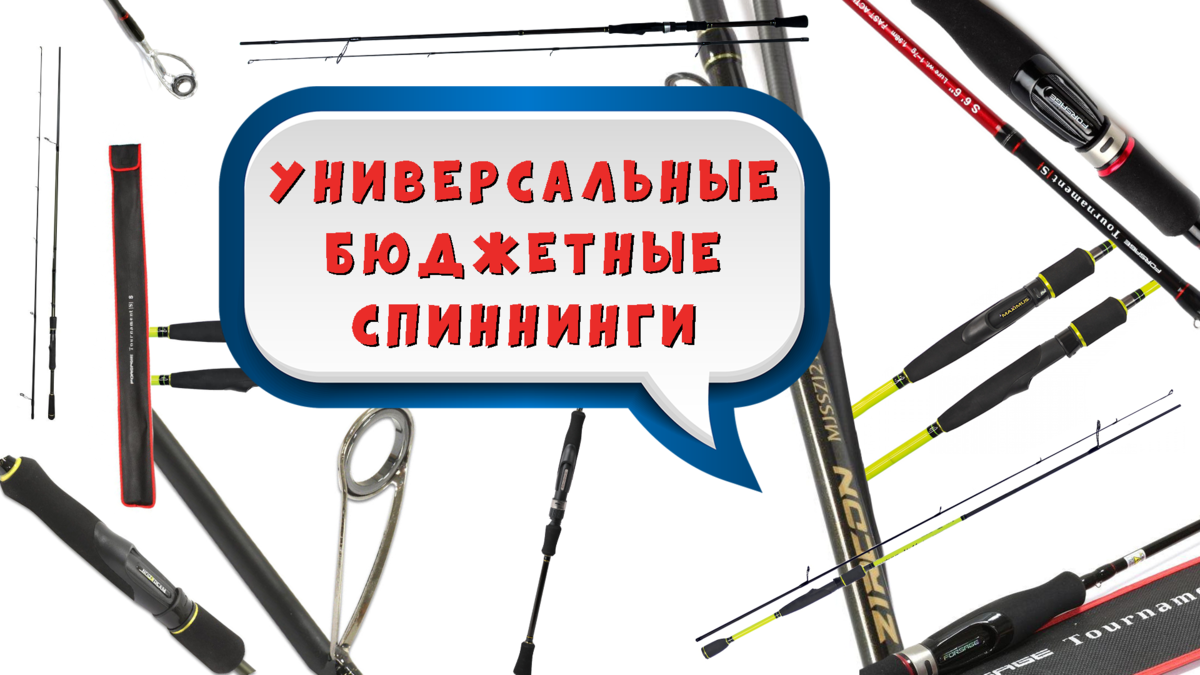 эти все спиннинги я использую на протяжении многих лет!