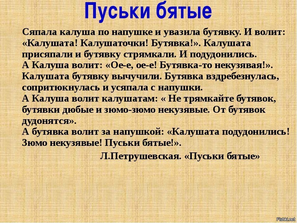 «Пу́ськи бя́тые» — цикл «лингвистических сказок» писательницы Людмилы Петрушевской