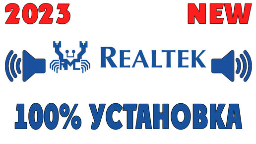 100% УСТАНОВКА ДРАЙВЕРА Realtek! АКТУАЛЬНОЕ В 2023 ГОДУ. Включение передней панели, звука, микрофона.