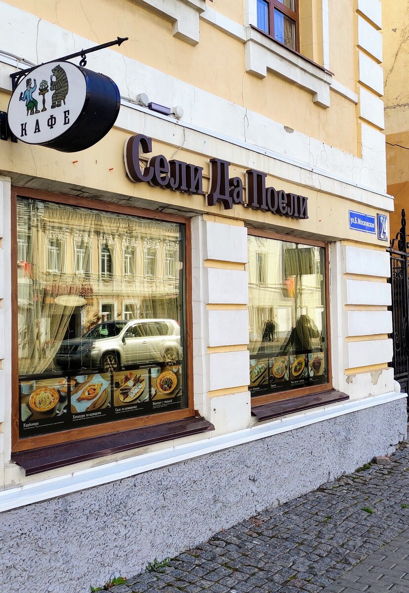 Кафе "Сели да поели", адрес: г.Владимир, ул.Большая Московская, д.24А.