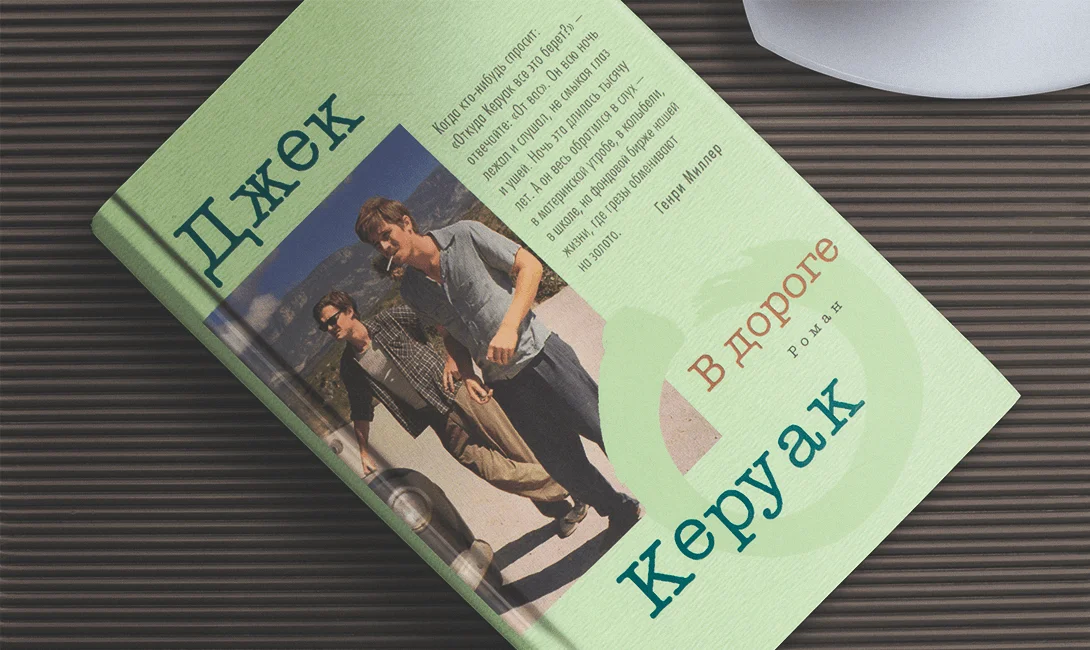 Керуак книги. Джека Керуака «в дороге».. Керуак Дж. "На дороге". Книга на дороге (Керуак Джек).