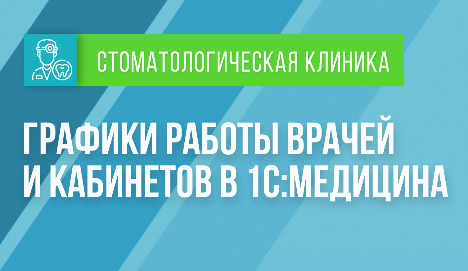 Графики работы врачей и кабинетов в 1С:Медицина. Стоматологическая клиника