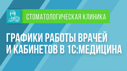 Графики работы врачей и кабинетов в 1С:Медицина. Стоматологическая клиника