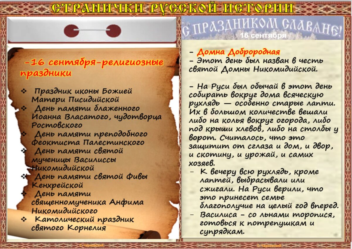 16 сентября - Приметы, обычаи и ритуалы, традиции и поверья дня. Все  праздники дня во всех календарях. | Сергей Чарковский Все праздники | Дзен