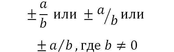 Запись обыкновенных дробей