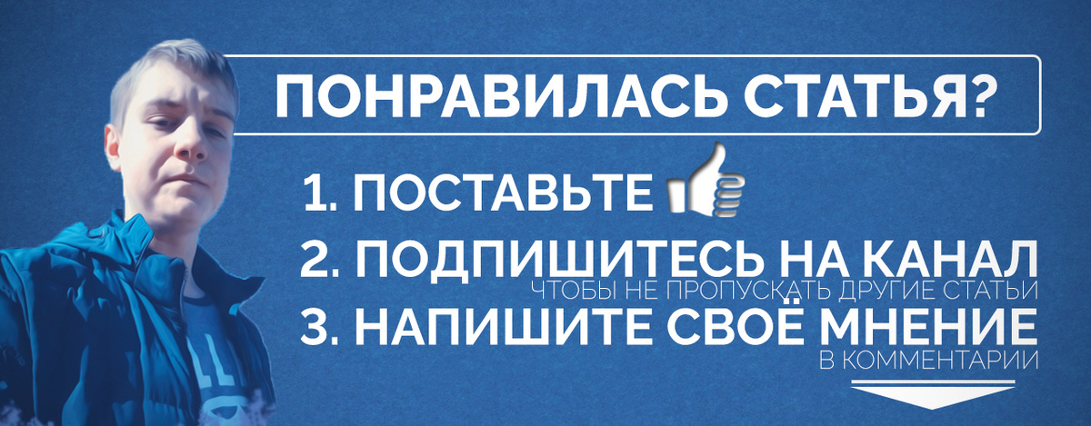 Спасибо, что дочитали до конца эту статью! Искренне...