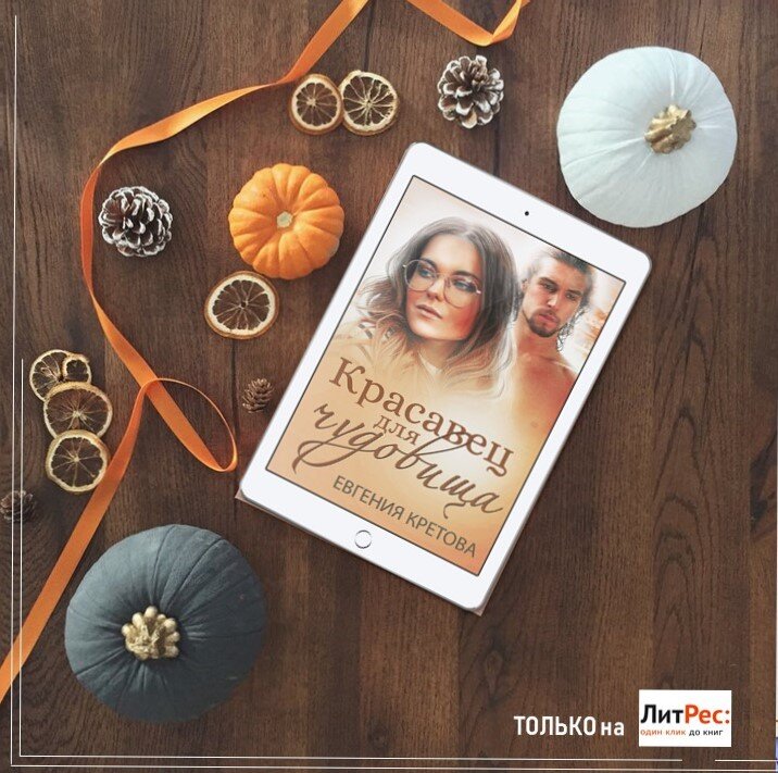 Буклук к книге "Красавец для чудовища", автор: Евгения Кретова