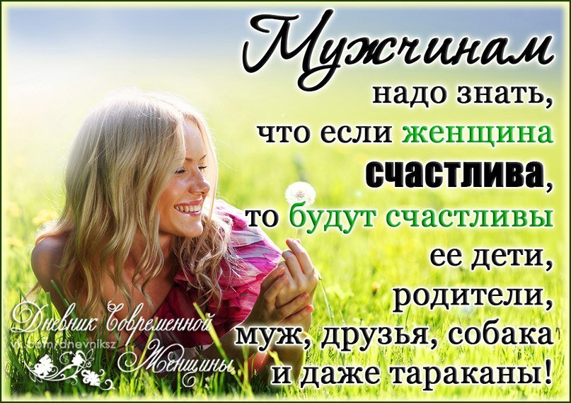 Быть счастливым и довольным. Статус счастливой женщины. Счастливая женщина цитаты. Цитаты протсчастливую женщину. Фразы про счастливую женщину.