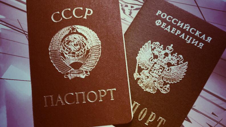 Паспорт РФ, паспорт СССР, СССР, Советский Союз, Российская Федерация, коммунизм