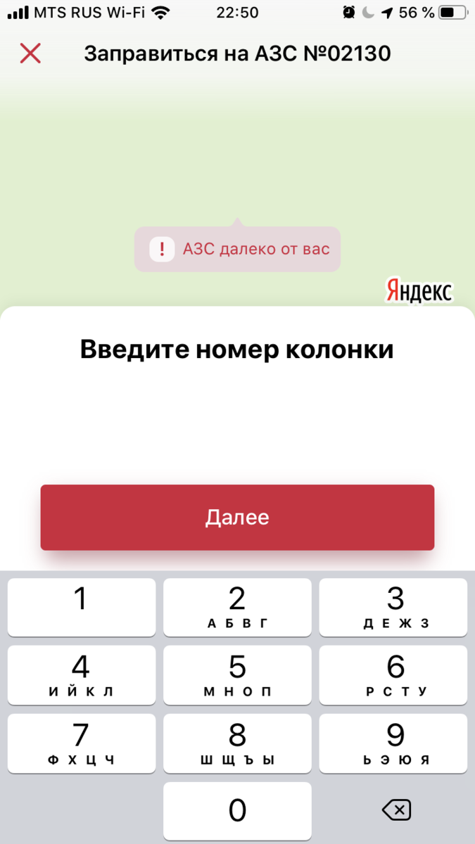 Заправка через приложение. Подъезжаете на заправку. Выбираете колонку, вводите количество, оплачиваете и заправляетесь.