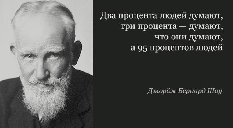 Они думают. Бернард шоу два процента думают. Бернард шоу цитаты 2 процента людей. Бернард шоу 95 процентов людей. Бернард шоу 2 процента людей.