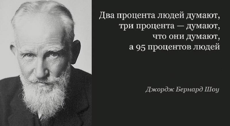 2 думают 3 думают что думают. Бернард шоу 2 процента людей думают. Бернард шоу цитаты 2 процента людей. Бернард шоу 95 процентов. Бернард шоу цитаты два процента.