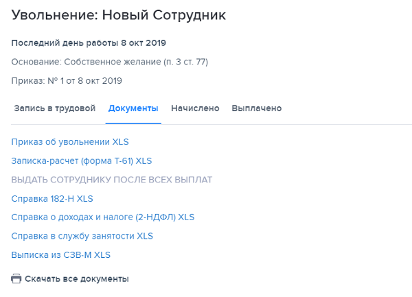 Скачать документы ⟶Работайте с кадровыми документами в программе БухСофт. Это удобно. Программа подходит для любых типов организаций и ИП. Она автоматически сформирует и выведет на печать всю необходимую кадровую документацию. Также она рассчитает зарплату для любой системы, больничные, отпускные и заполнит отчетность 4-ФСС, РСВ, 2-НДФЛ, 6-НДФЛ, персучет и т.д. 