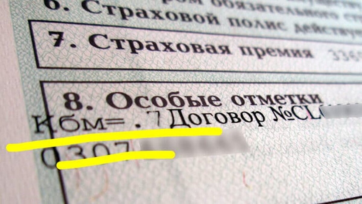 Вписаться в страховку сколько. Что такое КБМ В полисе ОСАГО. Максимальная скидка ОСАГО. Максимальная скидка по страховке ОСАГО. ОСАГО КБМ фото.