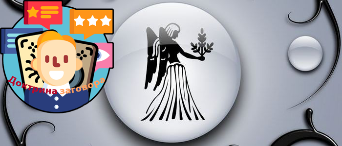 Дева, Гороскоп