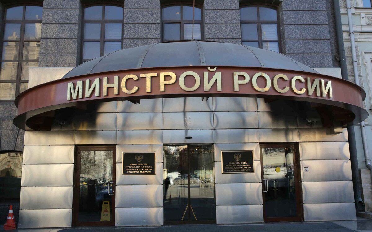 Минстрой РФ