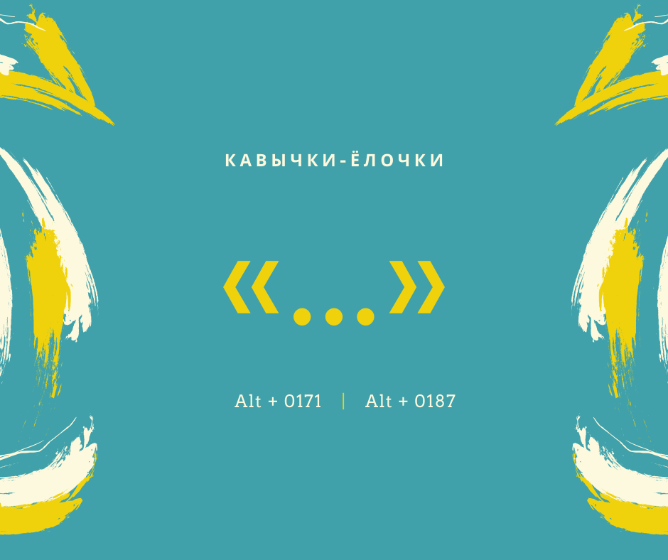 Для поля описания под изображением в редакторе статей Дзена, как видите, способ сработал. Эти кавычки «ёлочки» я смогла набрать вручную здесь под изображением. Приведенные комбинации клавиш подходят для ОС Windows. 