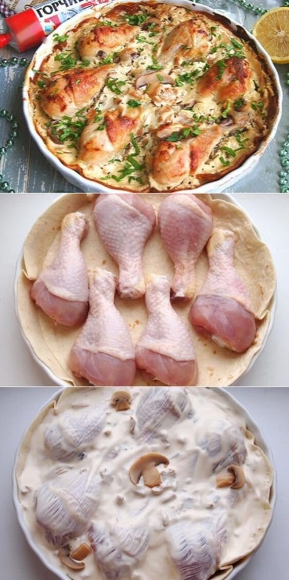 Ингредиенты: 


Лаваш — 2 шт
Голень куриная — 6 шт
Масло оливковое — 2 ст. л.
Сметана — 250 г
Горчица — 2 ст. л.
Шампиньоны (консервированные) — 150 г
Лимон — 1/2 шт
Соль — 1/3 ч. л.

Приготовление:
Форму для запекания смазать оливковым маслом (1 ст. л.) Сверху уложить лаваши, формируя бортики.
Разложить куриные голени.
С грибов слить жидкость и обжарить их на сковороде в оливковом масле (1 ст. л.) до золотистости.
К обжаренным грибам добавить сметану.
Затем горчицу. Она придаст пикантный вкус блюду.
Далее выжать сок половины лимона и добавить соль. Хорошо перемешать.
Полученный соус распределить в форме с куриными голенями.
Готовить в духовке, заранее разогретой до 200 градусов, 45 минут.
Приятного аппетита.