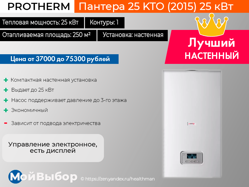 Рейтинг газовых котлов 2020 года. Протерм пантера 25 kto диаметр дымохода. Электрическая мощность котла Протерм пантера 25. Список газовых котлов. Protherm пантера 25 kto дымоход.