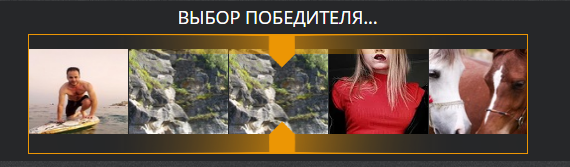 Генератор выбирает счастливчика