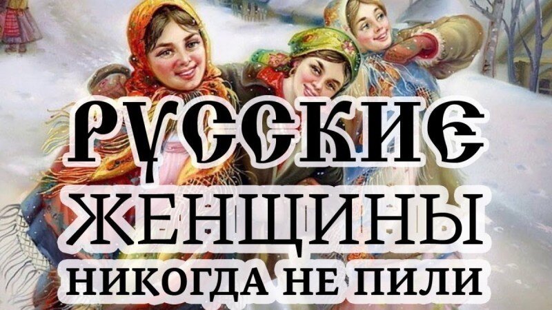 Пьянство в России никогда не считалось нормой, а женщинам в старину и вовсе запрещалось употреблять алкоголь.