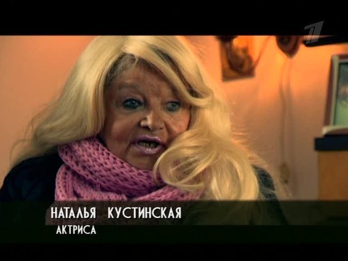 Наталья кустинская последние фото в старости